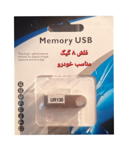 فلش 8 گیگ مناسب خودرو